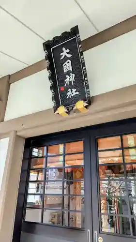 大國神社の本殿・本堂