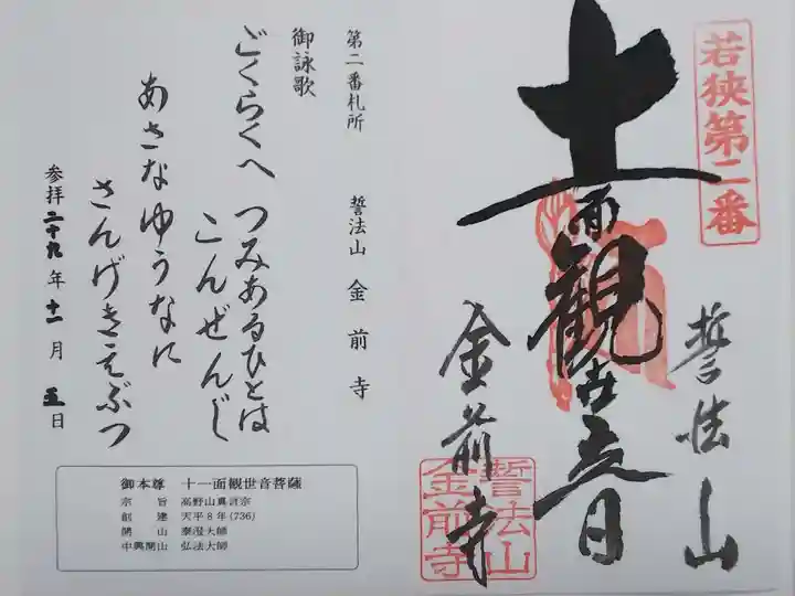 若狭観音霊場の御朱印と御詠歌(書置き)
