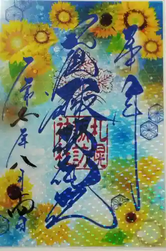 札幌諏訪神社の御朱印