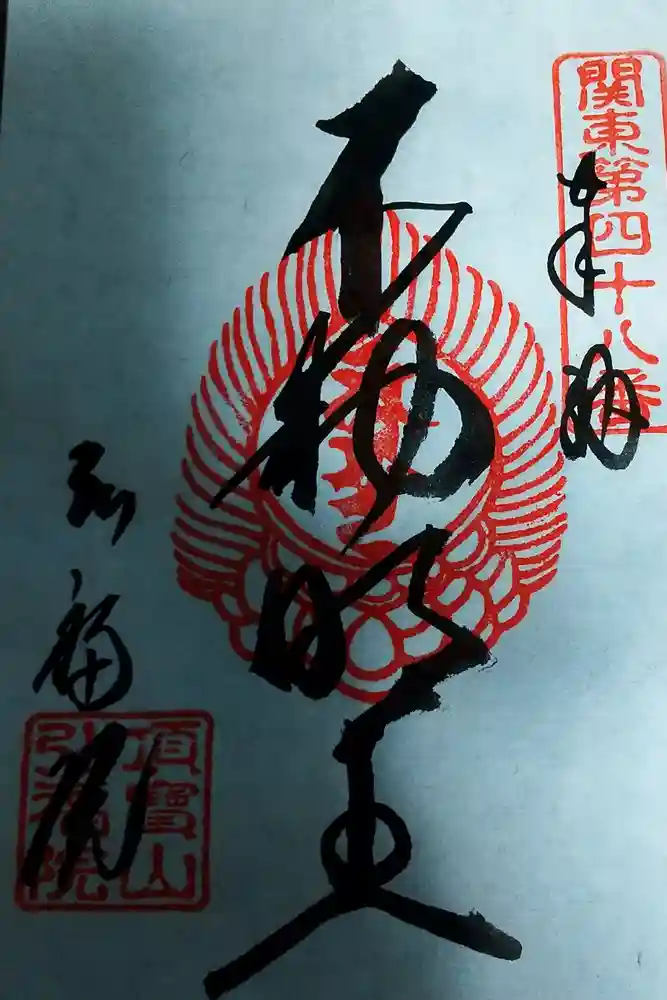 弘福院の御朱印