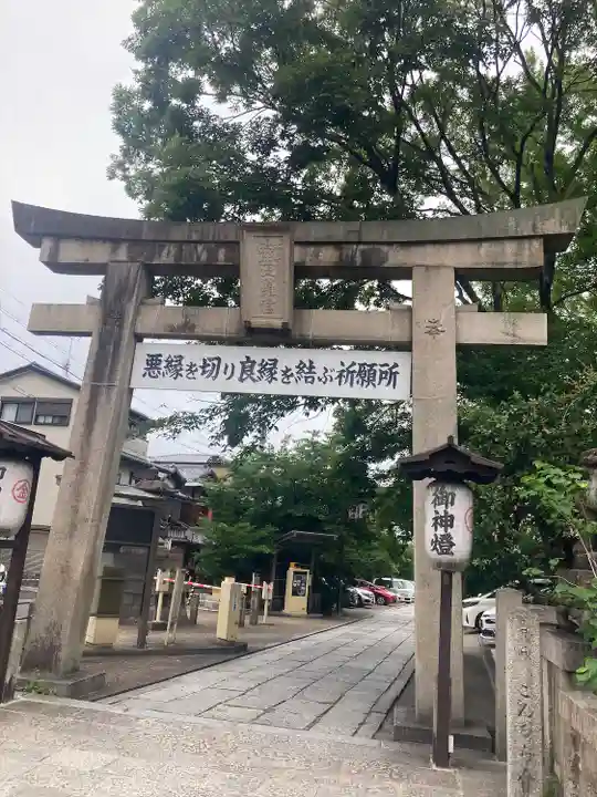 安井金比羅宮(京都府)