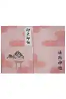 姫路神社の御朱印帳