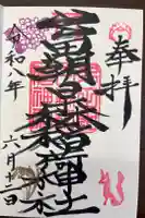 多田朝日森稲荷神社の御朱印