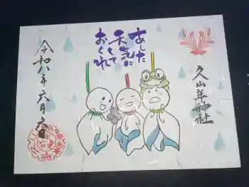 久山年神社の御朱印 2026年06月