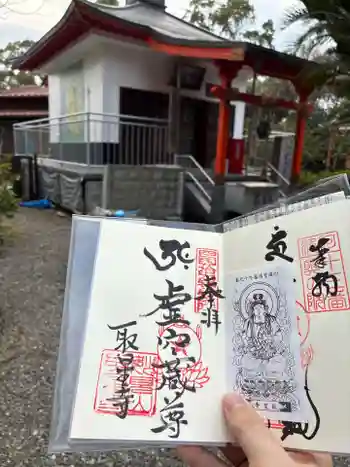 取星寺の御朱印 2026年03月