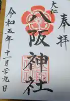 八阪神社の御朱印