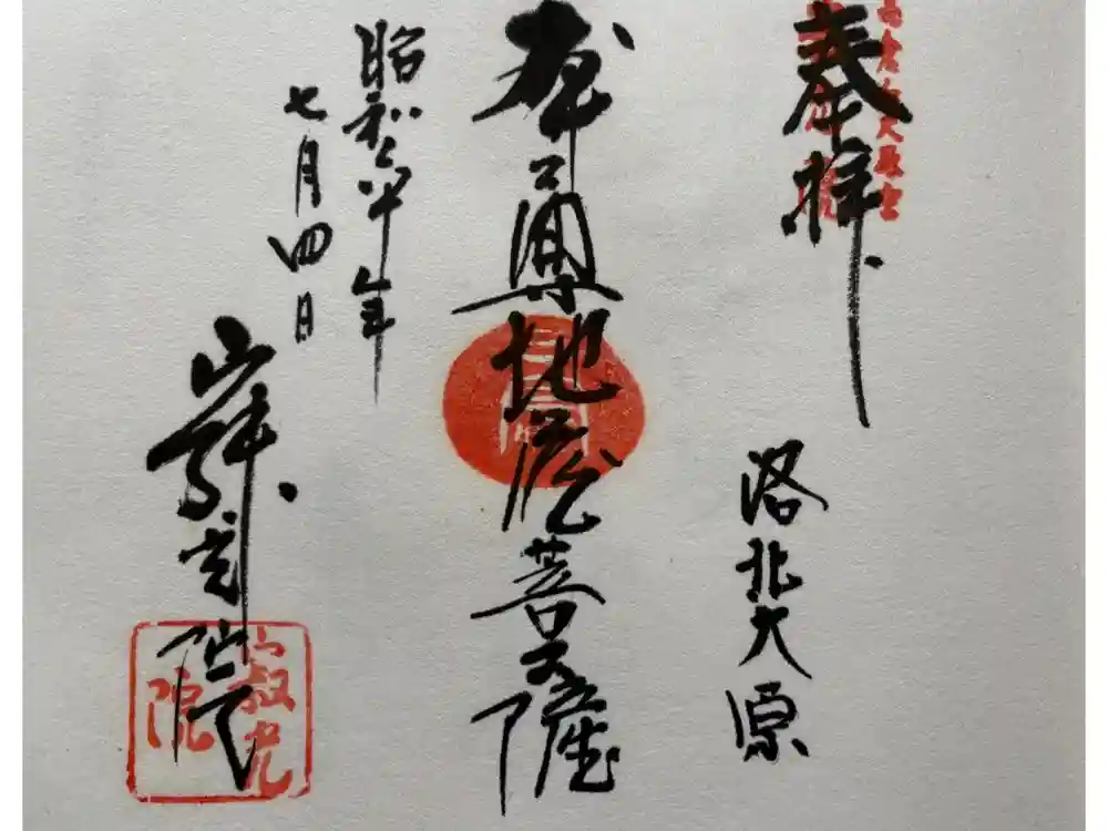 寂光院の御朱印