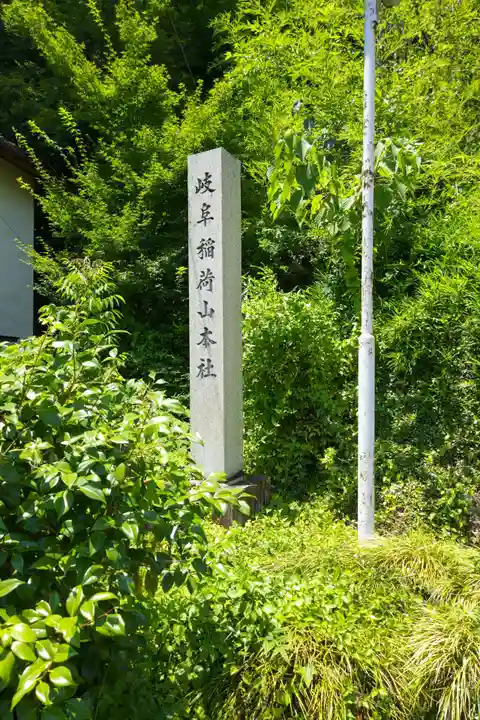 岐阜稲荷山本社のその他建物