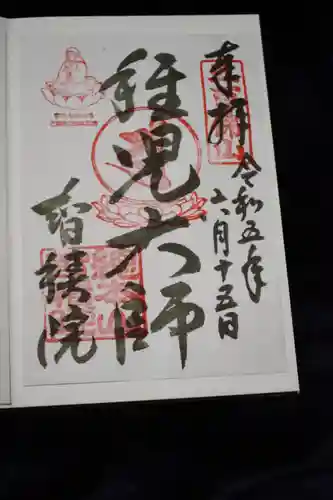  智積院の御朱印