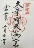 太宰府天満宮の御朱印