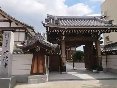 光徳寺の山門・神門