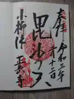 正岳寺の御朱印