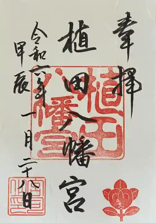 植田八幡宮の御朱印