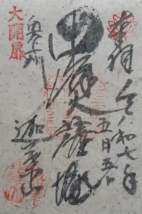 迦葉山龍華院弥勒護国寺（弥勒寺）の御朱印