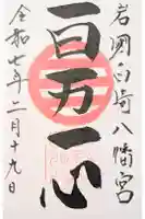 白崎八幡宮の御朱印
