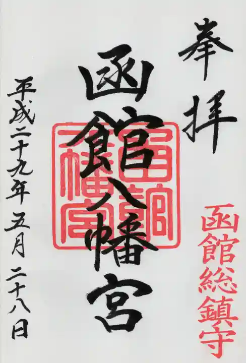 函館八幡宮の御朱印