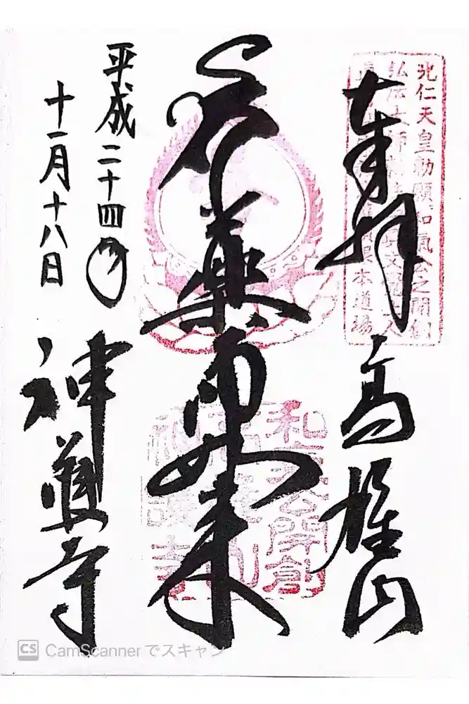 神護寺の御朱印