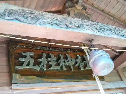 五柱神社のその他建物