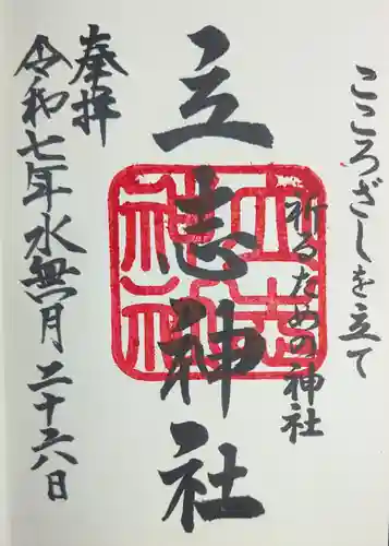 立志神社(滋賀県)