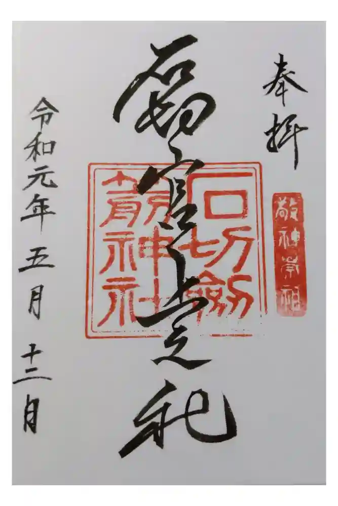 石切劔箭神社上之社の御朱印