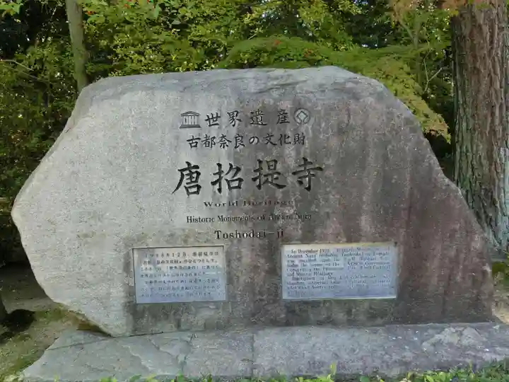 唐招提寺のその他建物