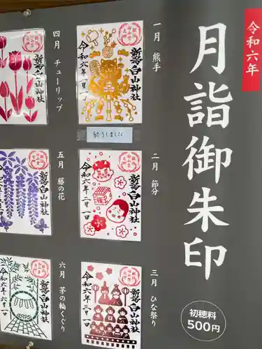 白山神社の御朱印