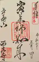 西光寺の御朱印