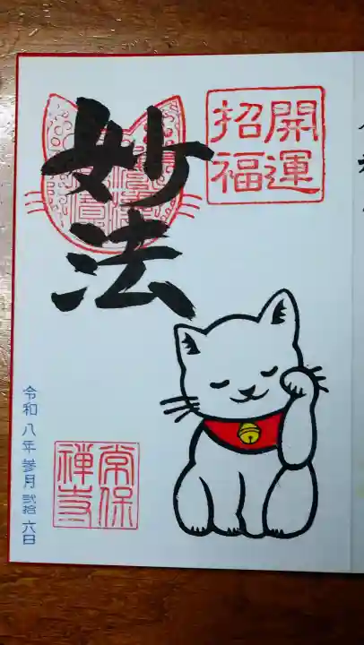 常保寺の御朱印