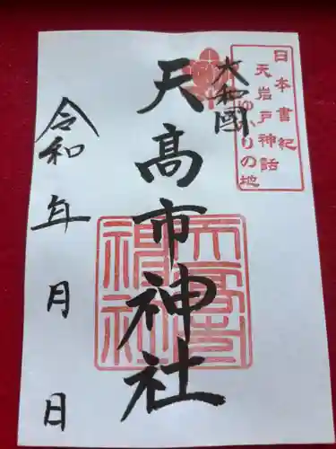 天高市神社の御朱印