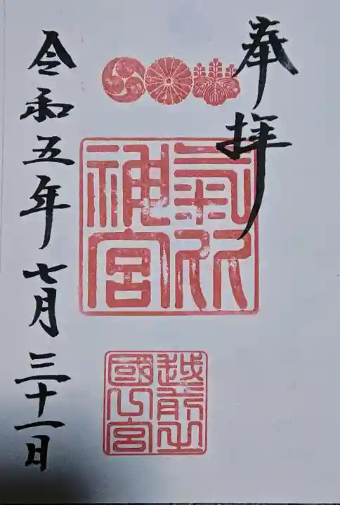 氣比神宮の御朱印
