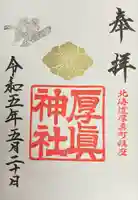 厚真神社(北海道)