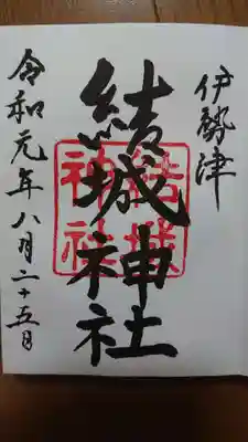 御朱印
