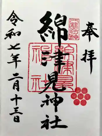 綿津見神社の御朱印 2025年02月