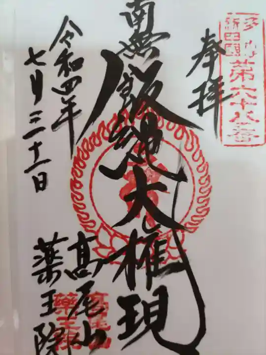 高尾山薬王院の御朱印