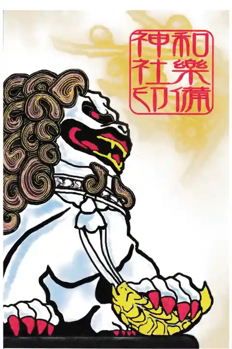 和楽備神社 正月限定御朱印 お書き置き
