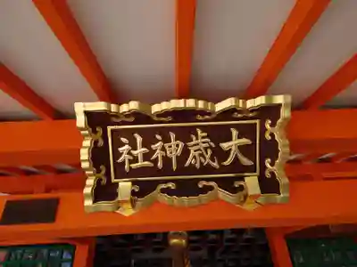 大歳社(住吉大社末社)の本殿・本堂