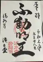 清水寺 音羽の瀧 不動明王の御朱印