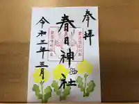 春日神社の御朱印