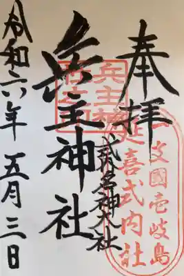 兵主神社(長崎県)