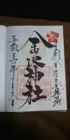 金澤神社の御朱印