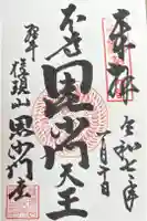 毘沙門堂の御朱印