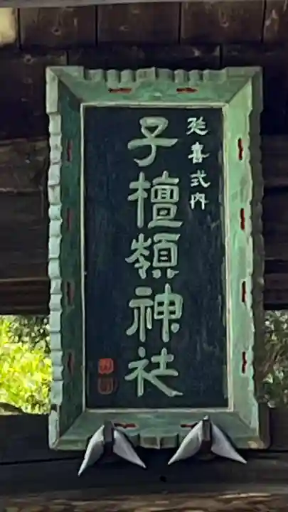 子檀嶺神社(長野県)