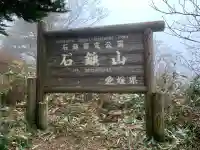 石鎚神社頂上社の{uncategorized: "未分類", other: "その他", undefined: "問題あり", building: "その他建物", grave: "お墓", sacred_gate: "鳥居", guardian: "狛犬", statue: "像", buddha: "仏像", history: "歴史", nature: "自然", garden: "庭園", animal: "動物", pagoda: "塔", temizu: "手水舎", mountain_gate: "山門・神門", sanctuary: "本殿・本堂", subordinate: "末社・摂社", art: "芸術", scenery: "景色", jizo: "地蔵", ema: "絵馬", goshuin: "御朱印", omikuji: "おみくじ", items: "授与品その他", amulet: "お守り", goshuincho: "御朱印帳", eats: "食事", festival: "お祭り", votive_dance: "神楽", shichigosan: "七五三参", wedding: "結婚式", experience: "体験その他", initially: "初詣", around: "周辺", anti_infection: "感染症対策"}