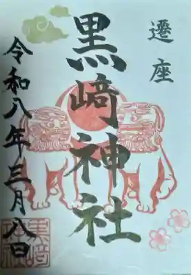 黒崎神社(佐賀県)