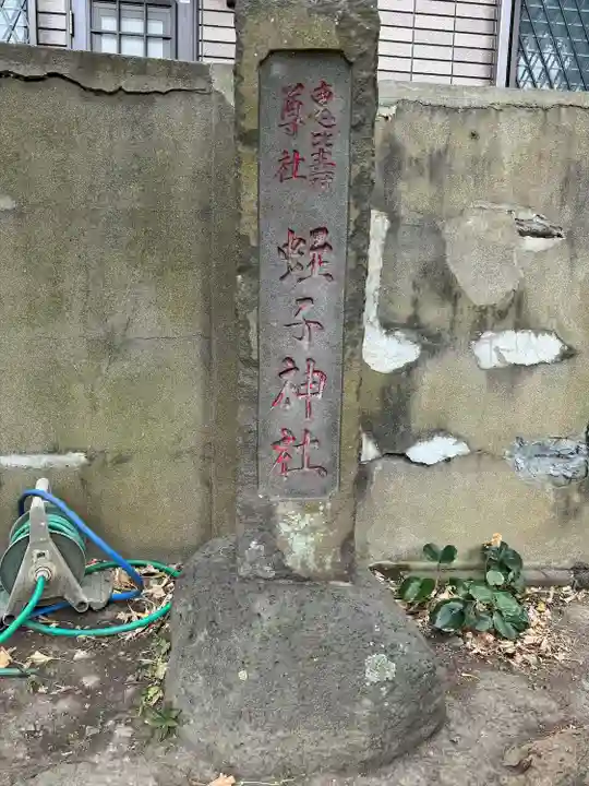 蛭子神社のその他建物