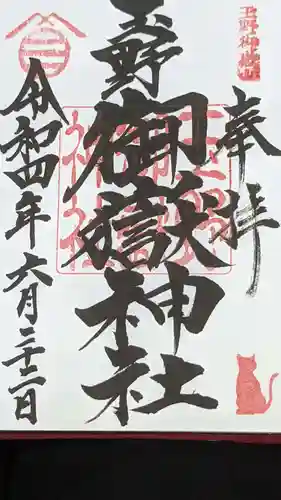 玉野御嶽神社の御朱印