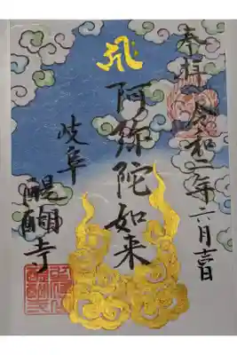 醍醐寺の御朱印