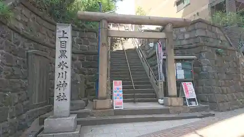 上目黒氷川神社の鳥居