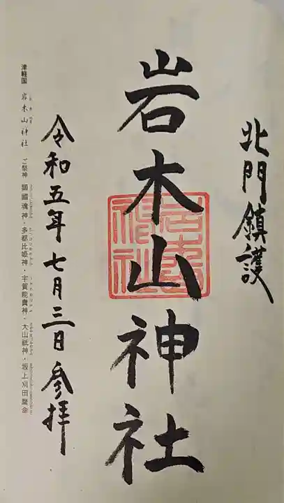 岩木山神社の御朱印