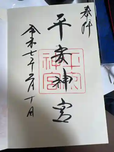 平安神宮の御朱印